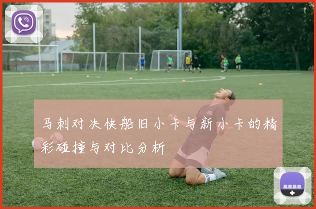 马刺对决快船旧小卡与新小卡的精彩碰撞与对比分析